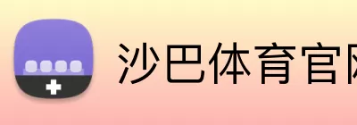 沙巴体育官网 Logo
