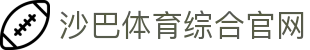 沙巴体育-沙巴官网-Saba Sport-专业体育媒体网站